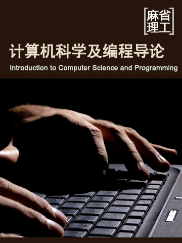 计算机科学及编程导论 Introduction to Computer Science and Programming